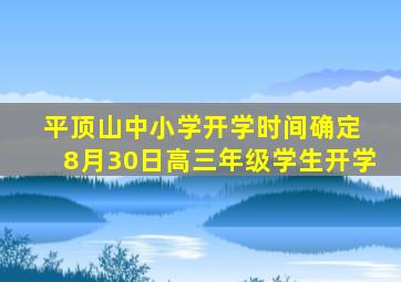 平顶山中小学开学时间确定 8月30日高三年级学生开学